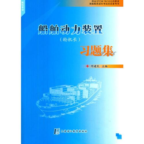 船舶動力裝置習題集（輪機專業(yè)）
