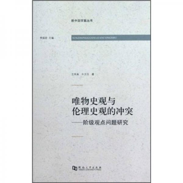 唯物史观与伦理史观的冲突：阶级观点问题研究