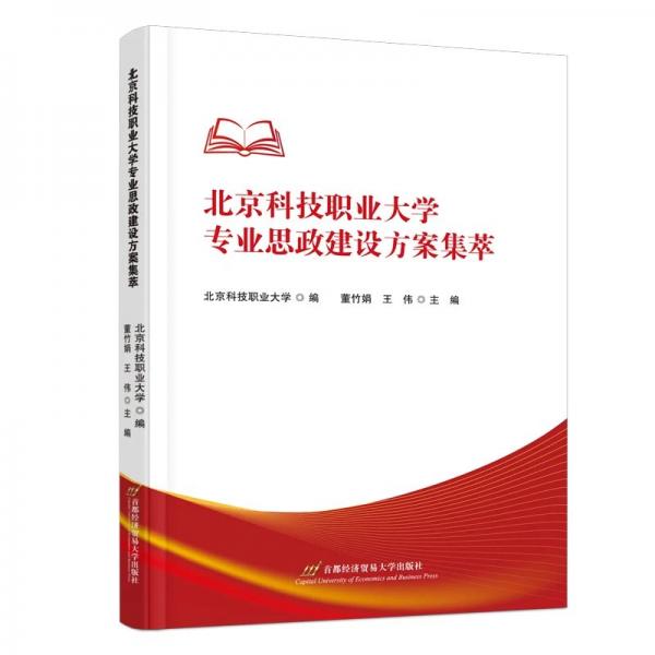 北京科技职业大学专业思政建设方案集萃