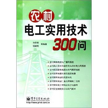 农村电工实用技术300问