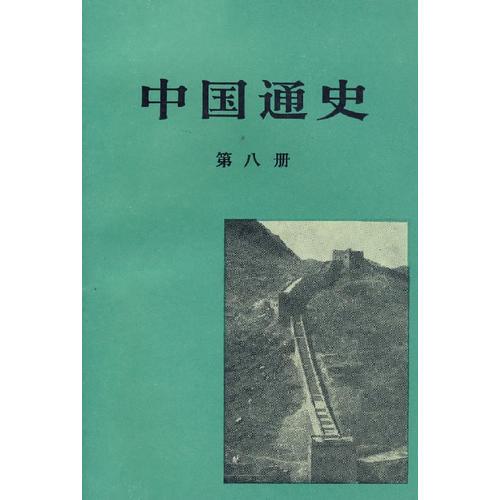 中國(guó)通史（第八冊(cè)）