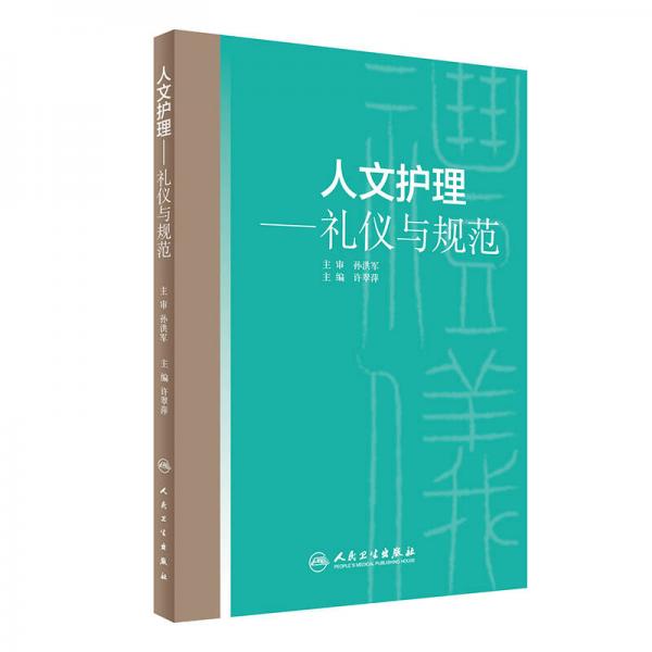 人文護(hù)理：禮儀與規(guī)范
