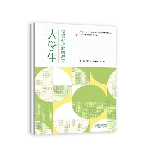 大學(xué)生積極心理健康教育