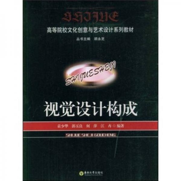 高等院校文化创意与艺术设计系列教材：视觉设计构成