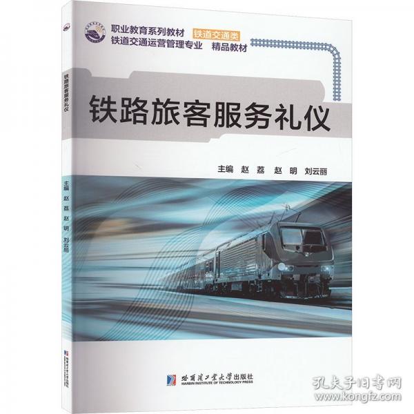 鐵路旅客服務(wù)禮儀