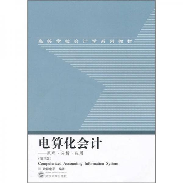 電算化會(huì)計(jì)：原理·分析·應(yīng)用（第3版）
