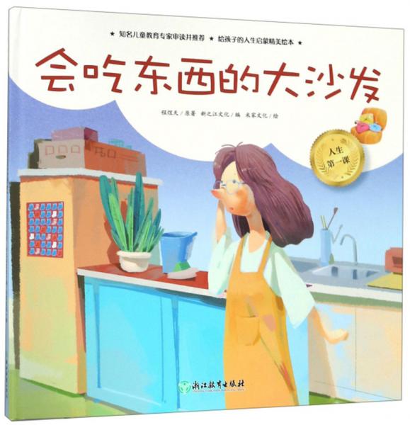 人生第一课：会吃东西的大沙发