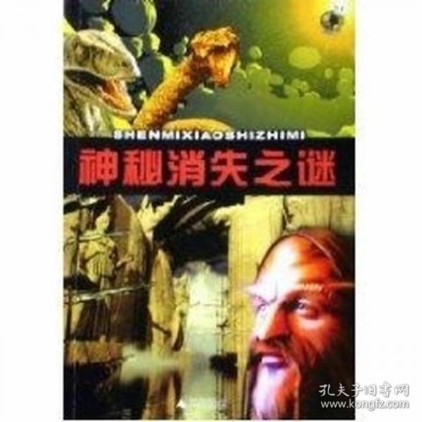 神秘消失之謎