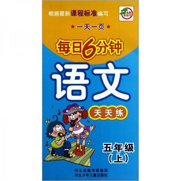 一天一页每日6分钟：语文天天练（5年级上）