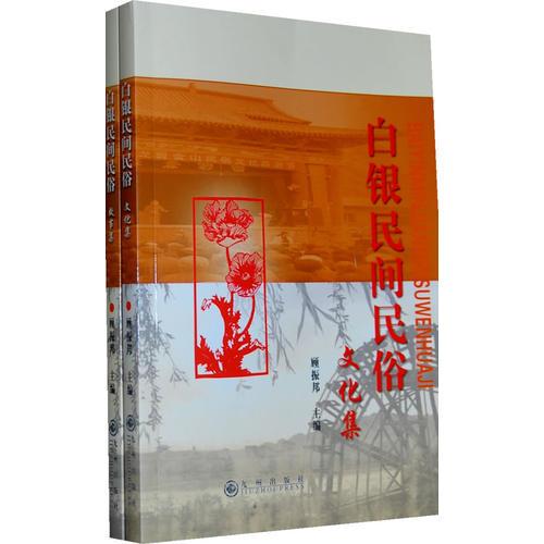 白銀民間民俗（全兩冊(cè)）