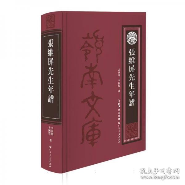 嶺南文庫(kù)-張維屏先生年譜