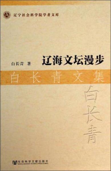 遼寧社會科學(xué)院學(xué)者文庫·遼海文壇漫步：白長青文集