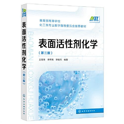 表面活性劑化學(xué)(王世榮)（第三版）