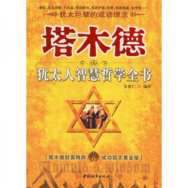 塔木德猶太人智慧哲學(xué)全書(shū)