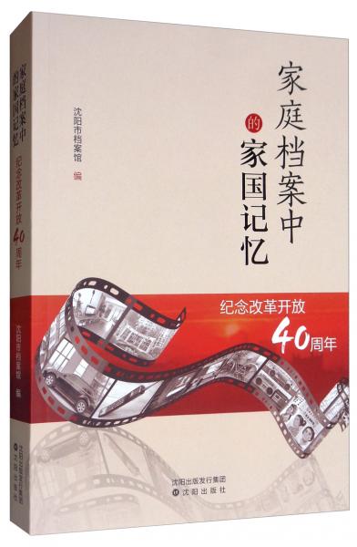 家庭檔案中的家國記憶：紀(jì)念改革開放40周年