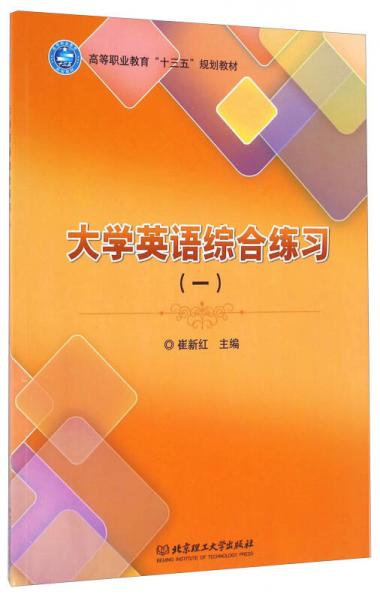 大學(xué)英語(yǔ)綜合練習(xí)（一）