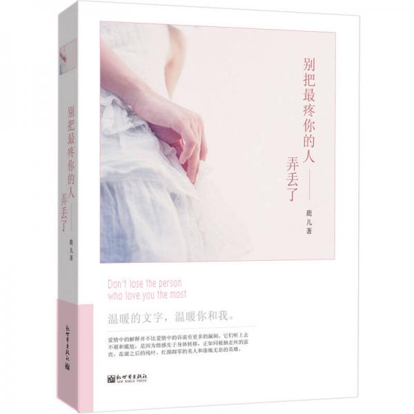 別把最疼你的人弄丟了