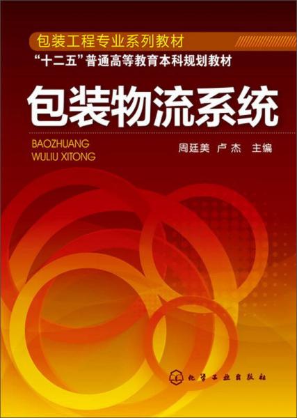 包裝物流系統(tǒng)(周廷美)