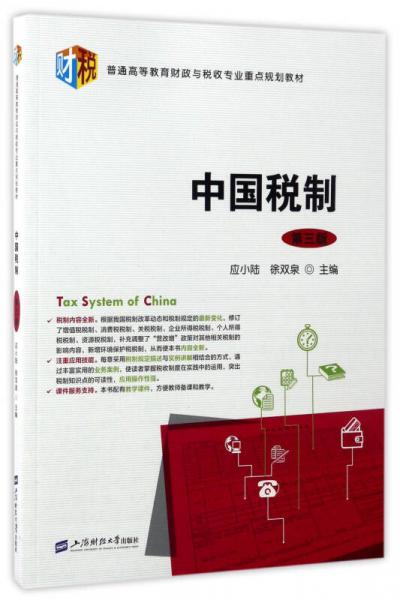 中國稅制（第3版）/普通高等教育財政與稅收專業(yè)重點規(guī)劃教材