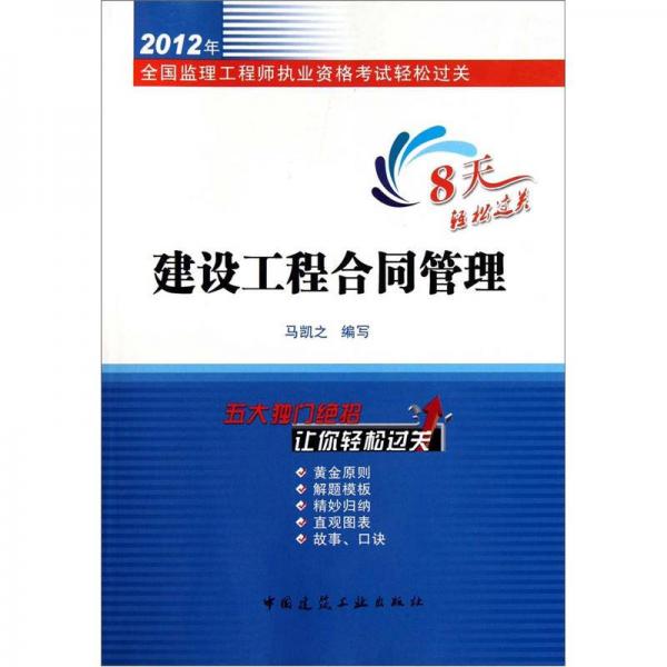 全国监理工程师执业资格考试轻松过关：2012年建设工程合同管理