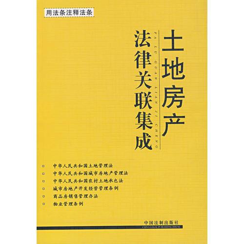 土地房產(chǎn)法律關(guān)聯(lián)集成