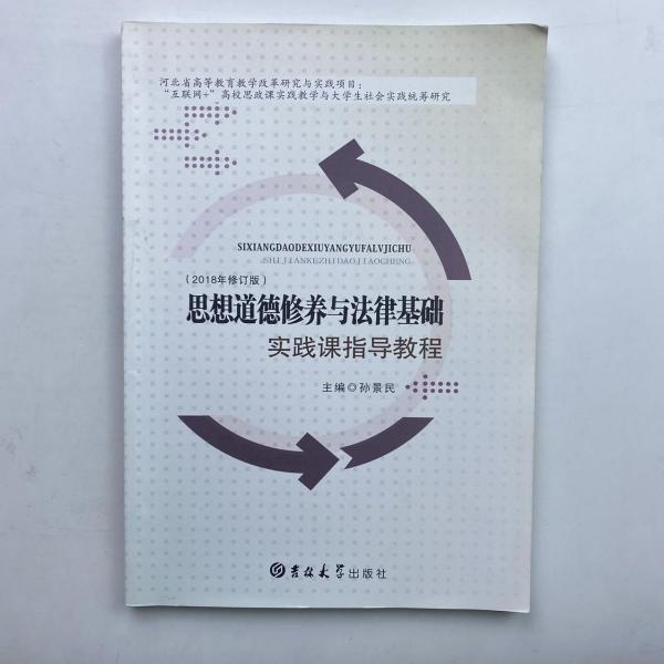 思想道德修養(yǎng)與法律基礎(chǔ)實(shí)踐課指導(dǎo)教程