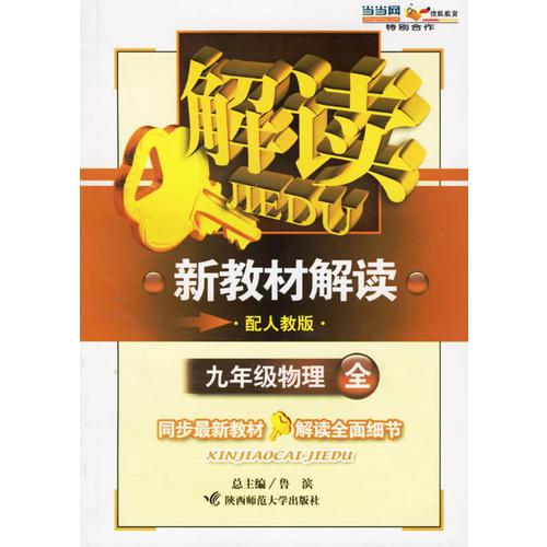 夺标·精解典练 : 人教版. 九年级物理．上册