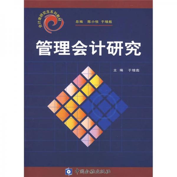 管理會(huì)計(jì)研究