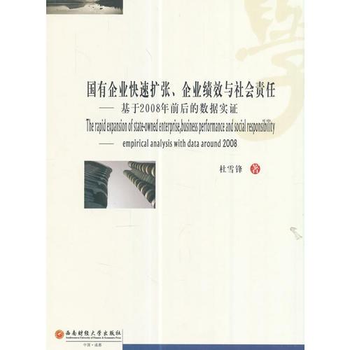 国有企业快速扩张、企业绩效与社会责任