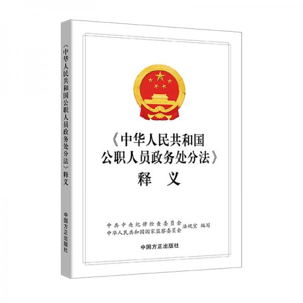 《中华人民共和国公职人员政务处分法》释义