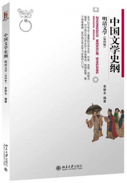 中国文学史纲 明清文学(第4版)