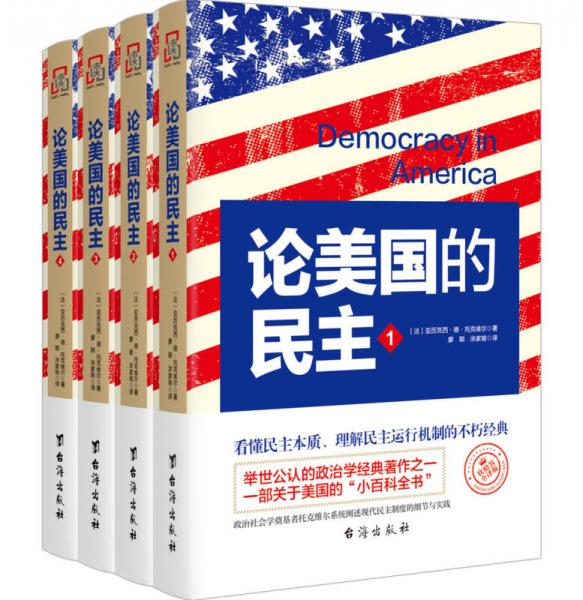 论美国的民主 英文翻译—软精装纪念版（套装共4册）
