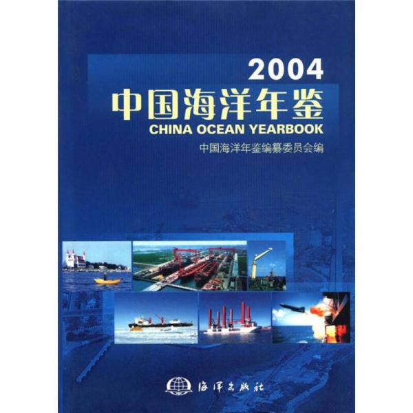 2004中国海洋年鉴