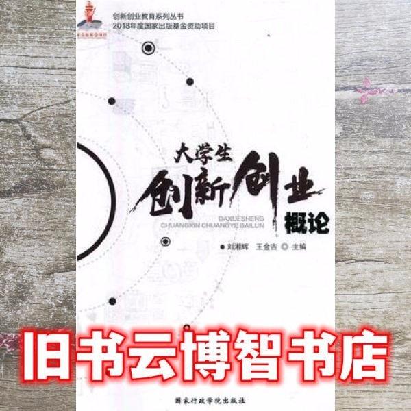 大學(xué)生創(chuàng)新創(chuàng)業(yè)概論 劉湘輝 王金吉 國家行政學(xué)院出版社9787515021751