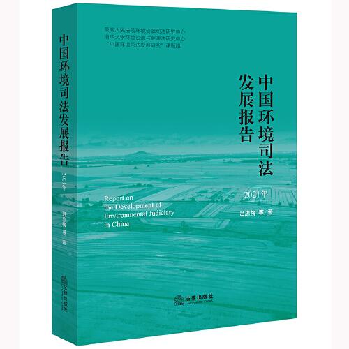 中国环境司法发展报告（2021年）