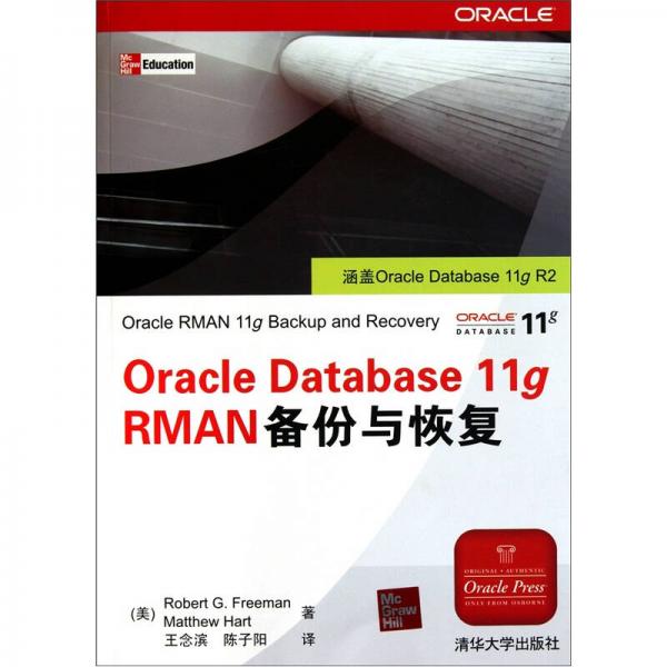 Oracle Database 11g RMAN备份与恢复