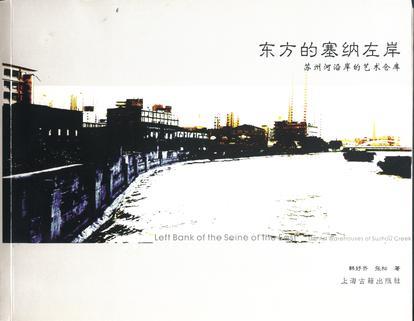 東方的塞納左岸