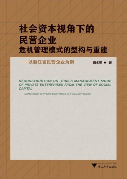 社会资本视角下的民营企业危机管理模式的型构与重建：以浙江省民营企业为例