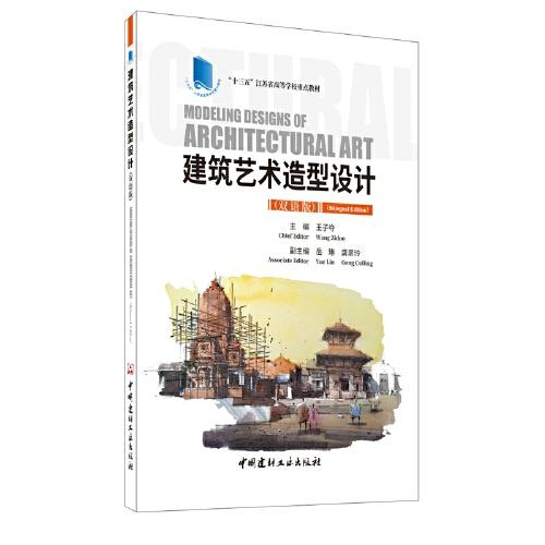 建筑藝術(shù)造型設(shè)計(jì)（雙語版）