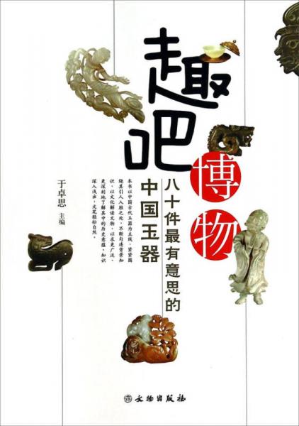 趣吧博物：八十件最有意思的中国玉器