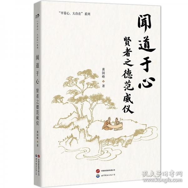 聞道于心