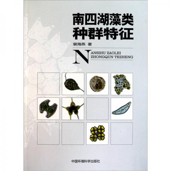 南四湖藻類種群特征