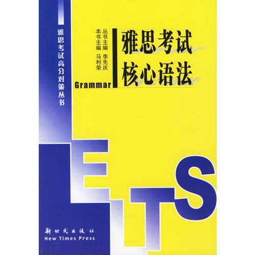 雅思考試核心語法——雅思考試高分對策叢書