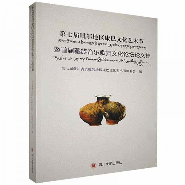 “第七屆毗鄰地區(qū)康巴文化藝術節(jié)暨首屆藏族音樂歌
舞文化論壇”論文集