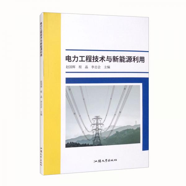 電力工程技術(shù)與新能源利用