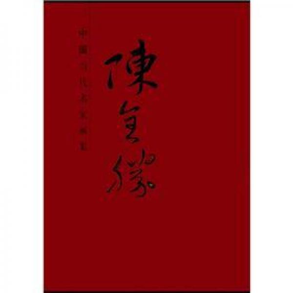 中國(guó)當(dāng)代名家畫集：陳全勝