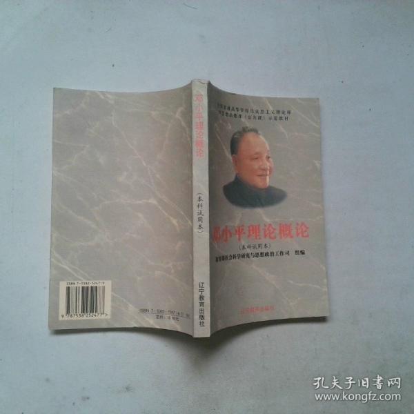 鄧小平理論概論:本科本
