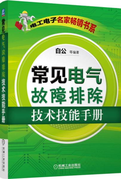 电工电子名家畅销书系：常见电气故障排除技术技能手册