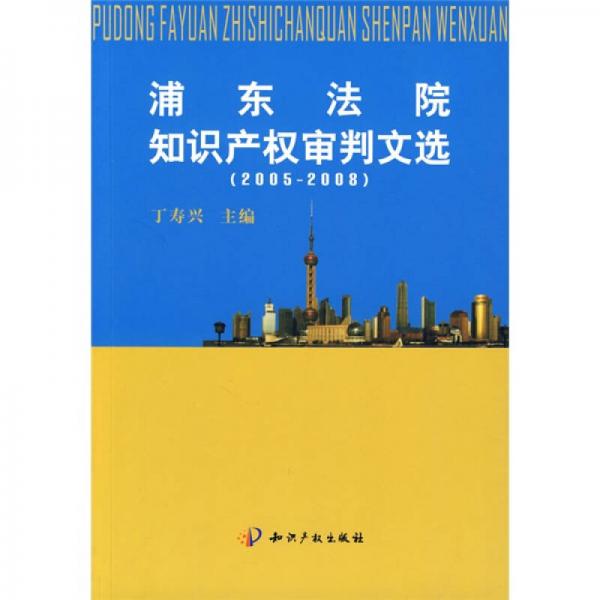 浦东法院知识产权审判文选（2005-2008）