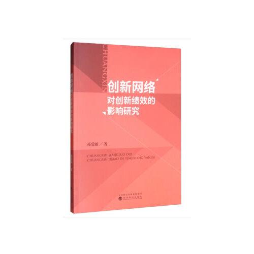 創(chuàng)新網(wǎng)絡(luò)對(duì)創(chuàng)新績(jī)效的影響研究